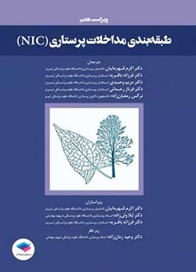 خرید کتاب طبقه بندی مداخلات پرستاری(NIC) با تخفیف