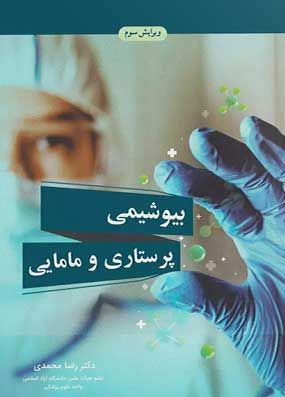 بیوشیمی پرستاری و مامایی | رضا محمدی | انتشارات آییژ
