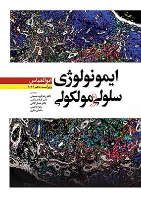 خرید کتاب ایمونولوژی ابوالعباس 2022 فرید حسینی با تخفیف