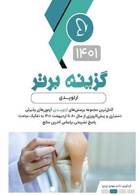 خرید کتاب گزینه برتر ارتوپدی 1401 مهدی ایزدی با تخفیف