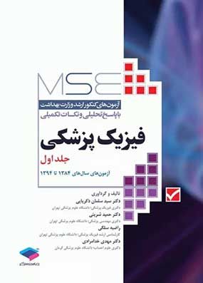 خرید کتاب MSE فیزیک پزشکی جلد1 با تخفیف