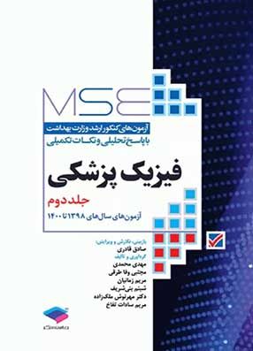 خرید کتاب MSE فیزیک پزشکی جلد2 با تخفیف شامل مجموعه سوالات آزمون فیزیک پزشکی وزارت ارشد