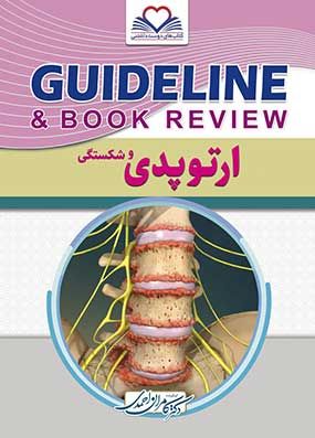 گایدلاین ارتوپدی 