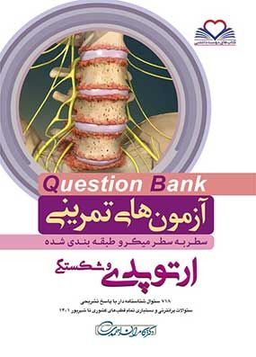 آزمون های تمرینی question bank سطر به سطر میکرو طبقه بندی شده ارتوپدی