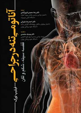 خرید کتاب آناتومی تنه در جراحی فیلیپ تورک با تخفیف