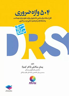 خرید کتاب DRS 504 واژه ضروری با تخفیف