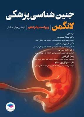 خرید کتاب جنین شناسی لانگمن مجیدپور 2023 با تخفیف