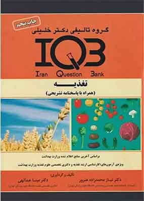 IQB تغذیه همراه با پاسخنامه تشریحی 