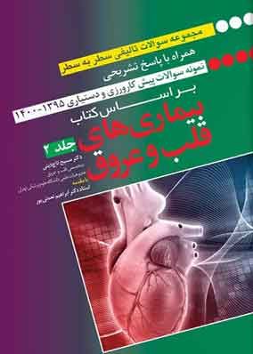 خرید دوره دو جلدی کتاب سوالات تالیفی سطر به سطر با پاسخ تشریحی از کتاب بیماریهای قلب و عروق با تخفیف