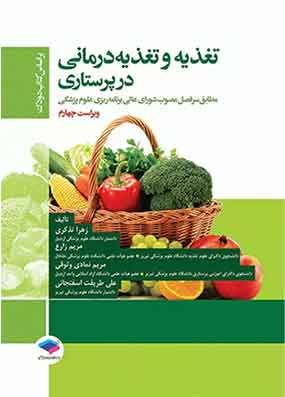 خرید کتاب تغذیه و تغذیه درمانی در پرستاری دودک با تخفیف