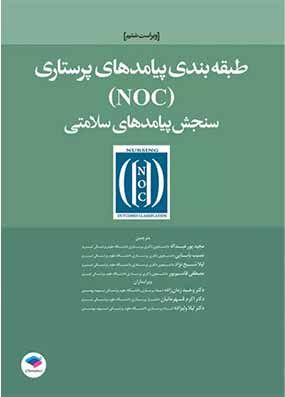 کتاب طبقه بندی پیامدهای پرستاری(NOC) قهرمانیان