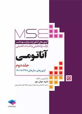 کتاب MSE آناتومی شامل سوالات تستی آناتومی آزمون وزارت بهداشت از سال 98 تا به امروز