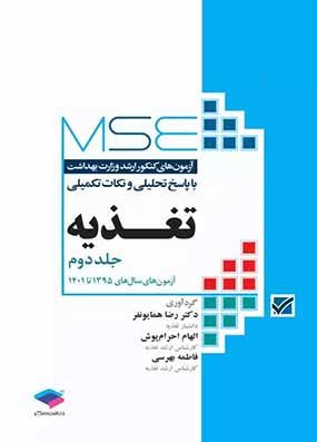 کتاب MSE تغذیه جلد دوم مجموعه آزمونهای ارشد وزارت بهداشت تغذیه