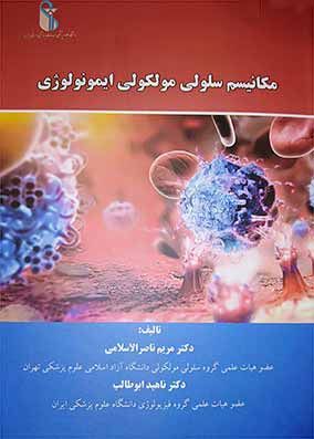 کتاب مکانیسم سلولی مولکولی ایمونولوژی دکتر مریم ناصرالاسلامی