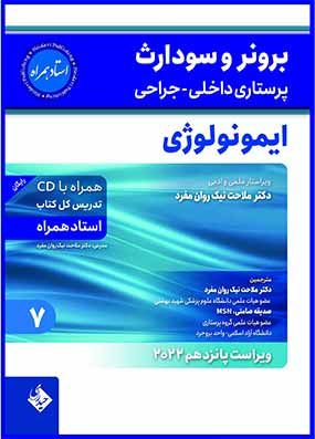 کتاب برونر سودارث استاد همراه ایمونولوژی جلد 7