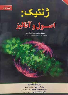 کتاب ژنتیک بروکر اصول و آنالیز جلد اول