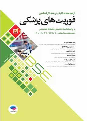 آزمون های کاردانی به کارشناسی BSE فوریت های پزشکی | مهدی محمودی | انتشارات جامعه نگر