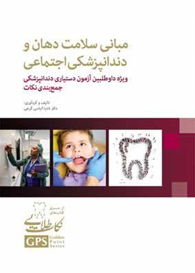 کتاب GPS مبانی سلامت دهان و دندانپزشکی اجتماعی