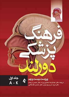 فرهنگ پزشکی انگلیسی به فارسی دورلند دوره دو جلدی انتشارات ارجمند