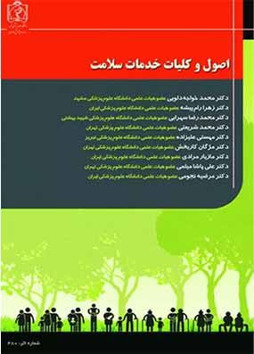 کتاب اصول و کلیات خدمات سلامت دانشگاه مشهد