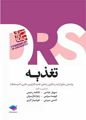 مرور جامع تغذیه DRS