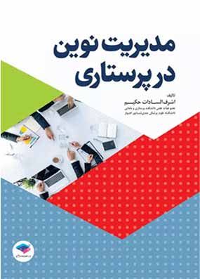 کتاب مدیریت نوین در پرستاری حکیم