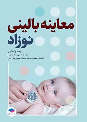 کتاب معاینه بالینی نوزاد علی نژاد