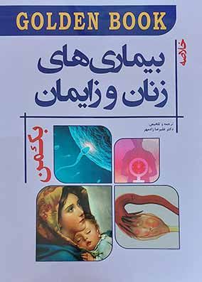 کتاب Golden Book زنان و زایمان بکمن