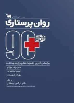 کتاب 90 پلاس روان پرستاری