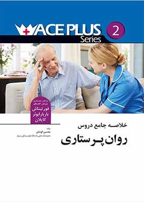 کتاب خلاصه جامع دروس روان پرستاری کوشان ACEPLUS 2