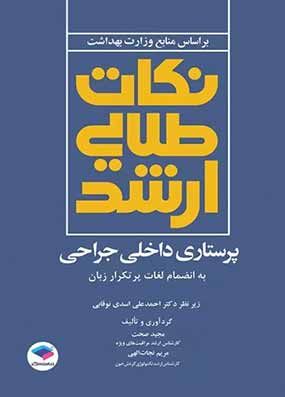 کتاب نکات طلایی ارشد پرستاری داخلی جراحی به انضمام لغات پر تکرار زبان