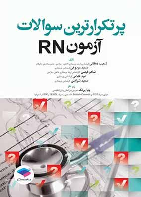 کتاب پرتکرارترین سوالات آزمون RN