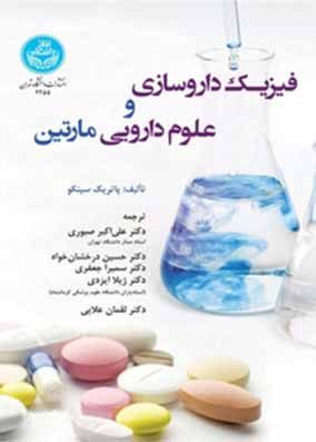 دوره 2 جلدی کتاب فیزیک داروسازی و علوم دارویی مارتین 