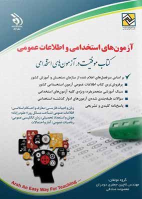 کتاب آزمونهای استخدامی و اطلاعات عمومی آراه