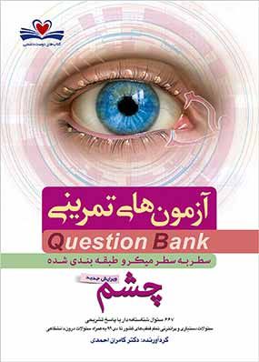 بانک سوالات چشم دکتر کامران احمدی