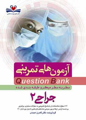کتاب سطر به سطر جراحی 2 دکتر کامران احمدی