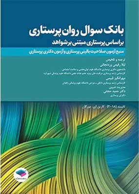 کتاب بانک سوالات روان پرستاری تانسند بر اساس پرستاری مبتنی بر شواهد