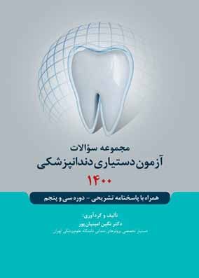 کتاب سوالات آزمون دستیاری دندانپزشکی 1400 رویان پژوه