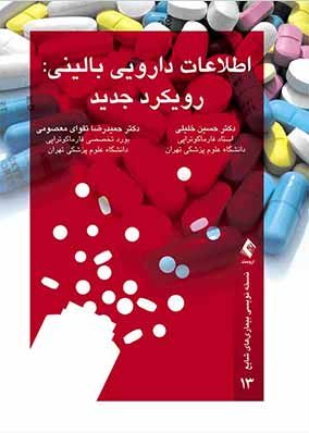 کتاب اطلاعات دارویی بالینی