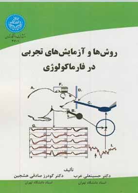 کتاب روشها و آزمایشهای تجربی در فارماکولوژی