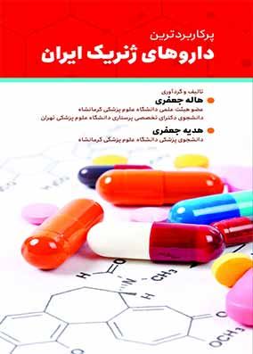 کتاب پرکاربردترین داروهای ژنریک ایران