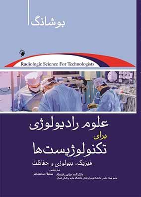 علوم رادیولوژی برای تکنولوژیست ها | بوشانگ - الهه جزایری | انتشارات اندیشه رفیع
