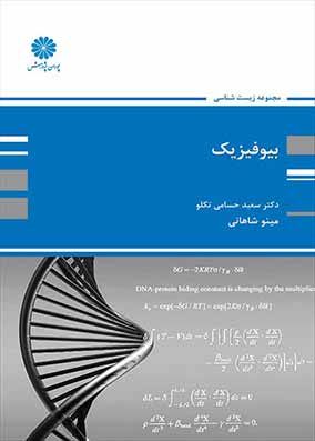 کتاب بیوفیزیک پوران پژوهش