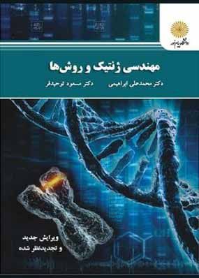 کتاب مهندسی ژنتیک و روشها ابراهیمی