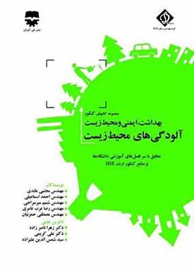 کتاب آلودگی های محیط زیست SDM3