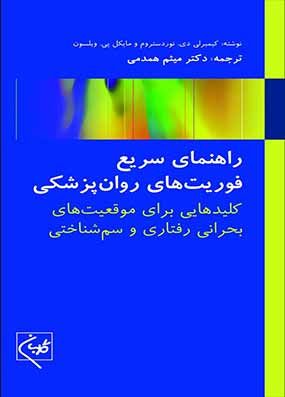 کتاب راهنمای سریع فوریت های روانپزشکی همدمی