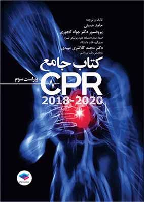 کتاب جامع CPR ویراست سوم