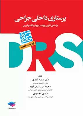 مرور جامع پرستاری داخلی و جراحی DRS