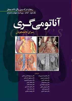 آناتومی گری اندام 2020 | غلامرضا حسن زاده | انتشارات ابن سینا
