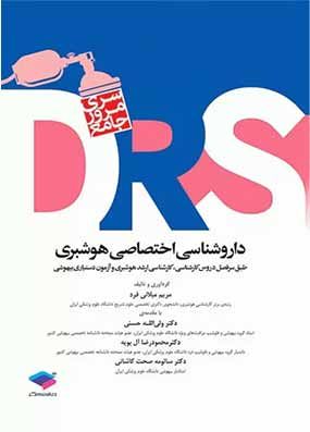 مرور جامع DRS داروشناسی اختصاصی هوشبری